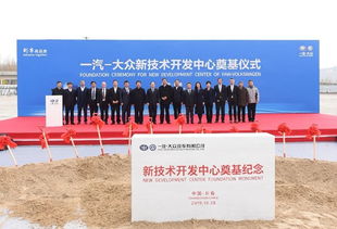 增強硬實力，持續(xù)技術(shù)創(chuàng)新 一汽大眾新技術(shù)開發(fā)中心奠基開啟新篇章